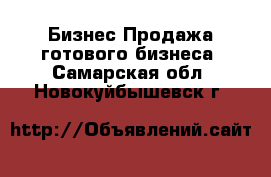 Бизнес Продажа готового бизнеса. Самарская обл.,Новокуйбышевск г.